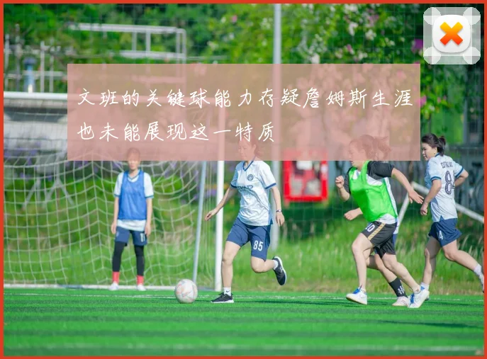 文班的关键球能力存疑詹姆斯生涯也未能展现这一特质