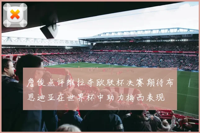 詹俊点评维拉夺欧联杯决赛期待布恩迪亚在世界杯中助力梅西表现