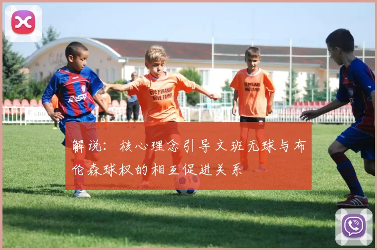 解说：核心理念引导文班无球与布伦森球权的相互促进关系